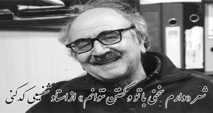 شعر دارم سخنی با تو و گفتن نتوانم - شفیعی کدکنی