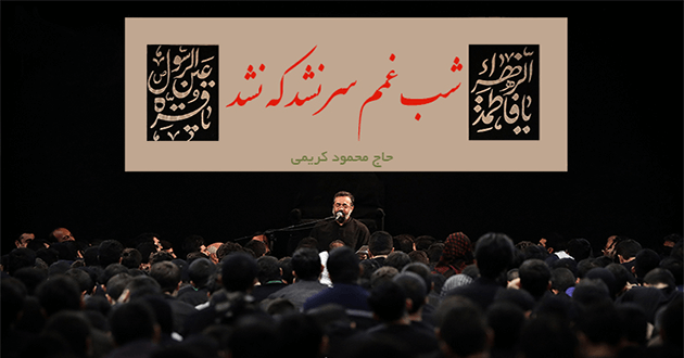 دانلود مداحی شب غمم سر نشد که نشد