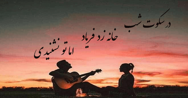آهنگ در سکوت شب خانه زد فریاد با صدای زن