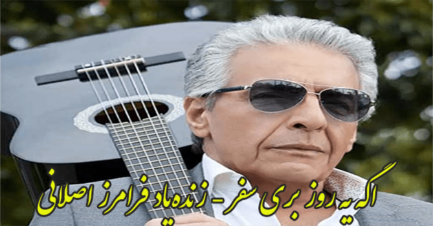 اگه یه روز بری سفر فرامرز اصلانی