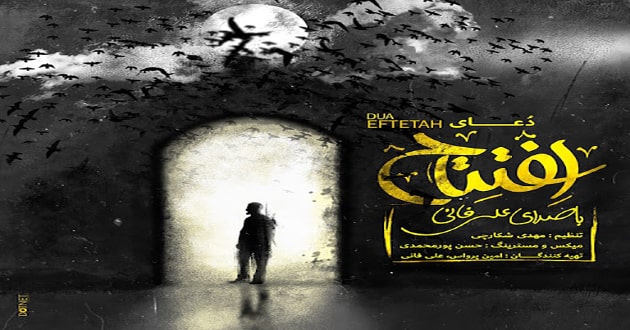 دعای افتتاح با صدای علی فانی