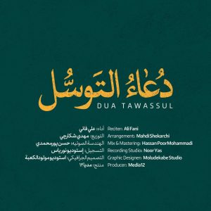 دعای توسل علی فانی صوتی