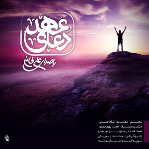 دعای عهد با صدای علی فانی