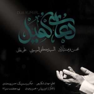 دعای کمیل علی فانی صوتی