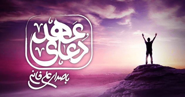 دعای عهد با صدای علی فانی