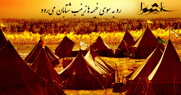 مداحی رو به سوی خیمه ها زینب شتابان میرود