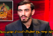 دانلود نوحه روح اعطیناک است از مهدی رسولی - نماهنگ سر الله