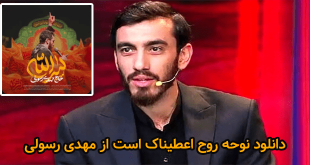 دانلود نوحه روح اعطیناک است از مهدی رسولی - نماهنگ سر الله