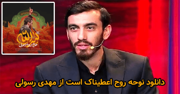 دانلود نوحه روح اعطیناک است از مهدی رسولی - نماهنگ سر الله
