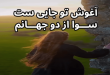 آغوش تو جاییست سوا از دو جهانم