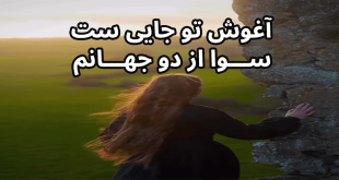 آغوش تو جاییست سوا از دو جهانم