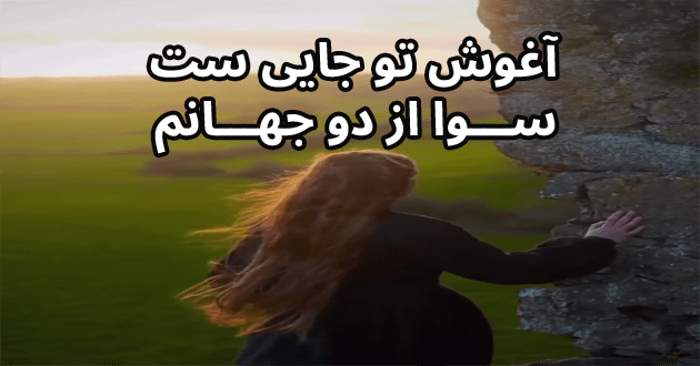 آغوش تو جاییست سوا از دو جهانم